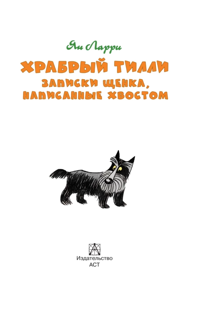 Brave Tilly. Notes of a Puppy Written with a Tail
