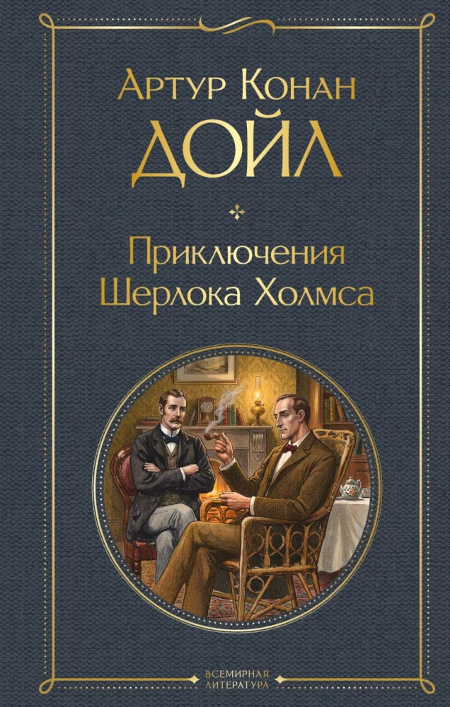 Die Abenteuer von Sherlock Holmes