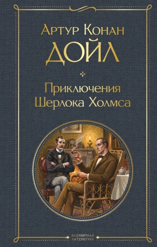 Die Abenteuer von Sherlock Holmes
