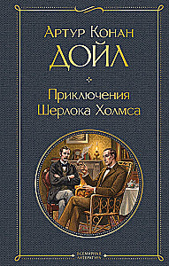 Die Abenteuer von Sherlock Holmes