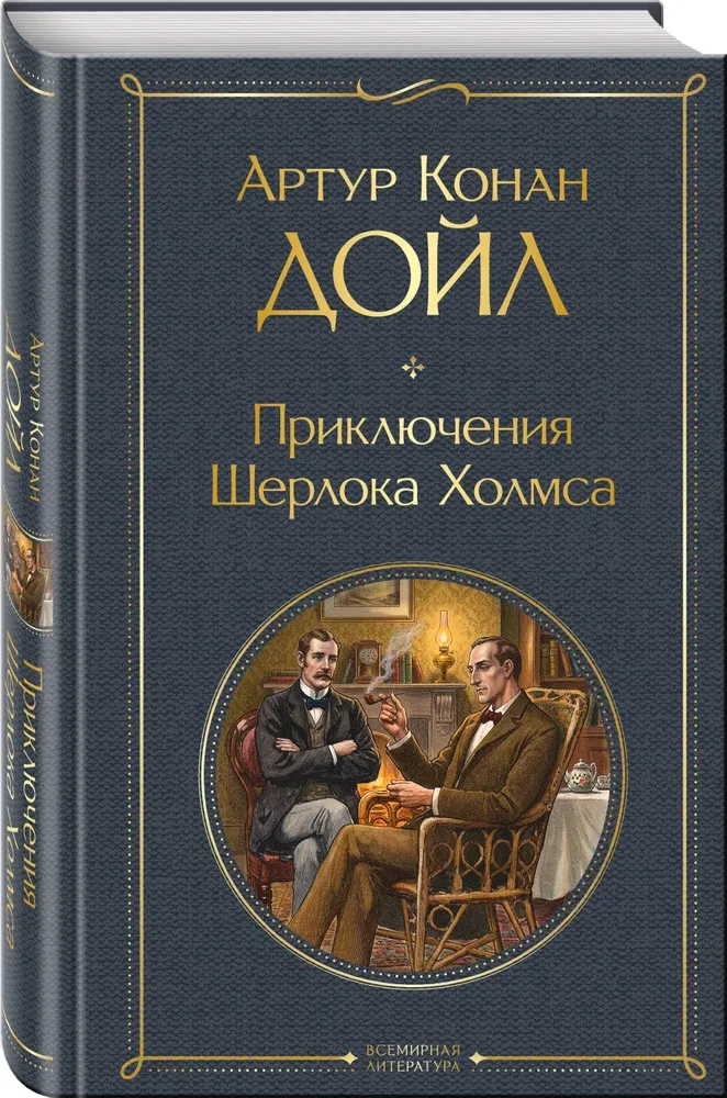 Die Abenteuer von Sherlock Holmes