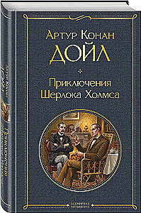 Die Abenteuer von Sherlock Holmes