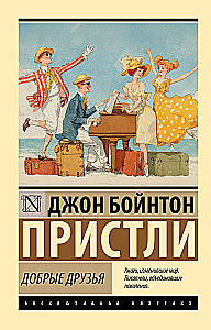 Добрые друзья