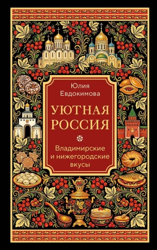 Cozy Russia. Vladimir and Nizhny Novgorod Tastes