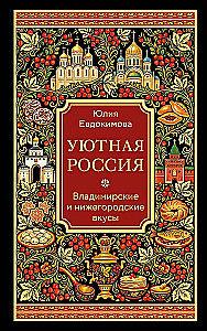 Cozy Russia. Vladimir and Nizhny Novgorod Tastes