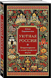 Cozy Russia. Vladimir and Nizhny Novgorod Tastes