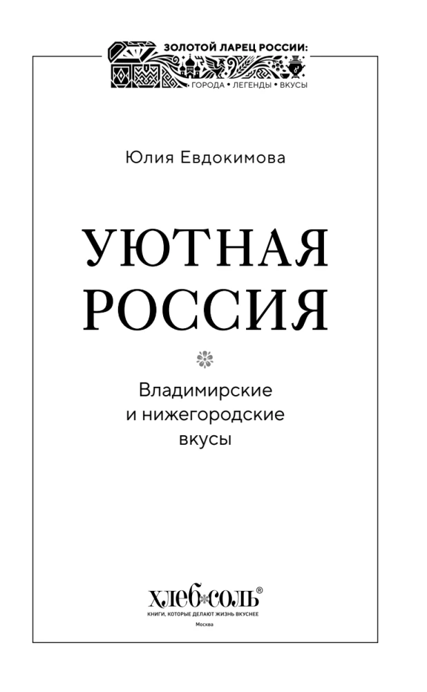 Cozy Russia. Vladimir and Nizhny Novgorod Tastes