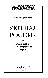 Cozy Russia. Vladimir and Nizhny Novgorod Tastes