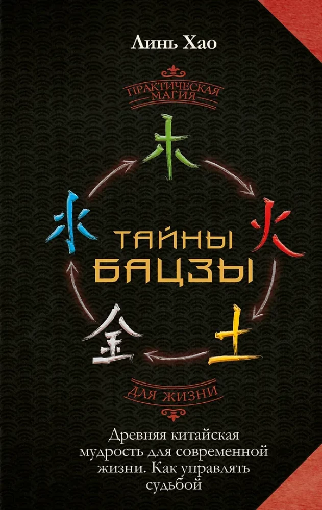 The Secrets of Bazi. Ancient Chinese Wisdom for Modern Life. How to Manage Your Destiny
