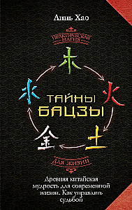 The Secrets of Bazi. Ancient Chinese Wisdom for Modern Life. How to Manage Your Destiny