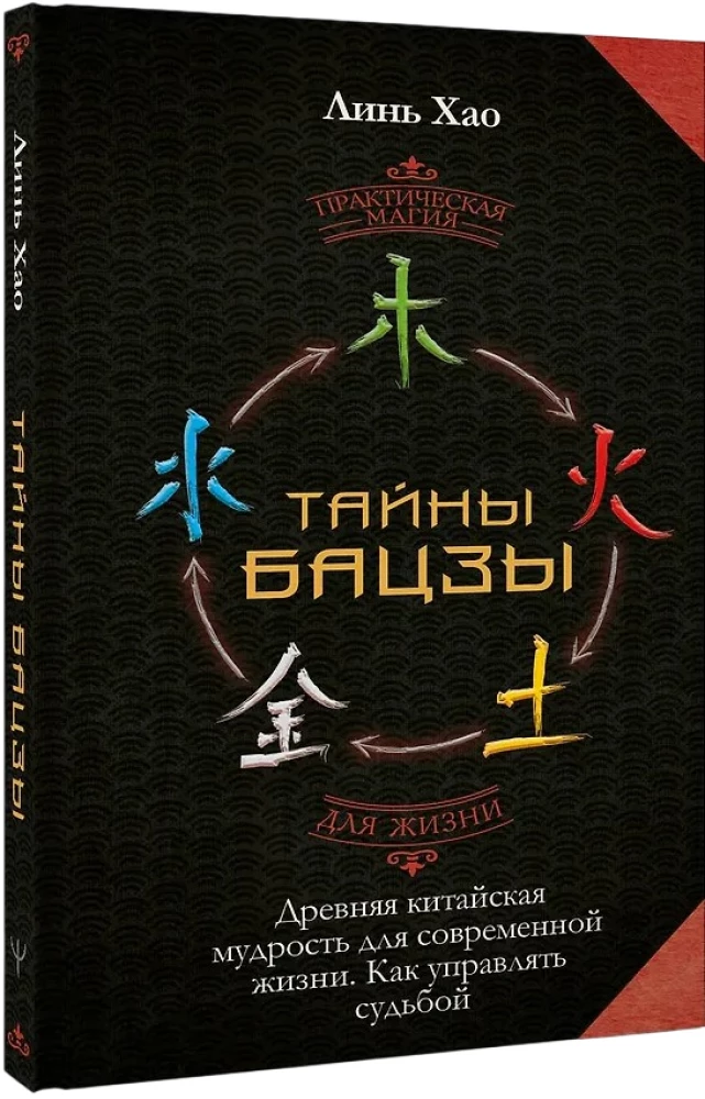 The Secrets of Bazi. Ancient Chinese Wisdom for Modern Life. How to Manage Your Destiny