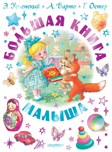 The Big Book for Toddlers. Tales, Poems, Lullabies