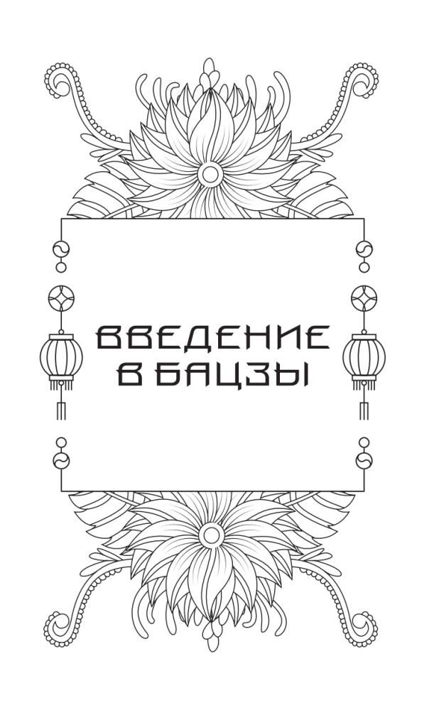 The Secrets of Bazi. Ancient Chinese Wisdom for Modern Life. How to Manage Your Destiny