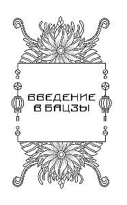 The Secrets of Bazi. Ancient Chinese Wisdom for Modern Life. How to Manage Your Destiny