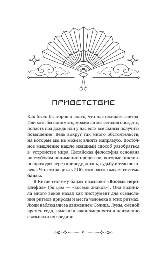 The Secrets of Bazi. Ancient Chinese Wisdom for Modern Life. How to Manage Your Destiny