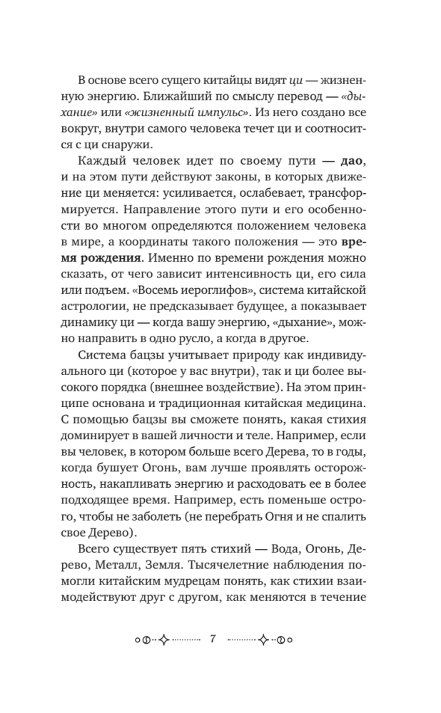 The Secrets of Bazi. Ancient Chinese Wisdom for Modern Life. How to Manage Your Destiny
