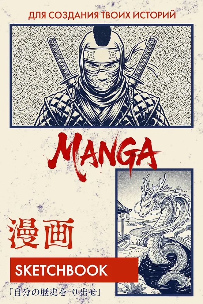 Manga Drawing Sketchbook. Create Your Own Story