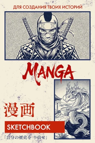 Manga Drawing Sketchbook. Create Your Own Story