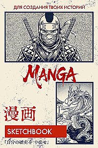 Manga Drawing Sketchbook. Create Your Own Story