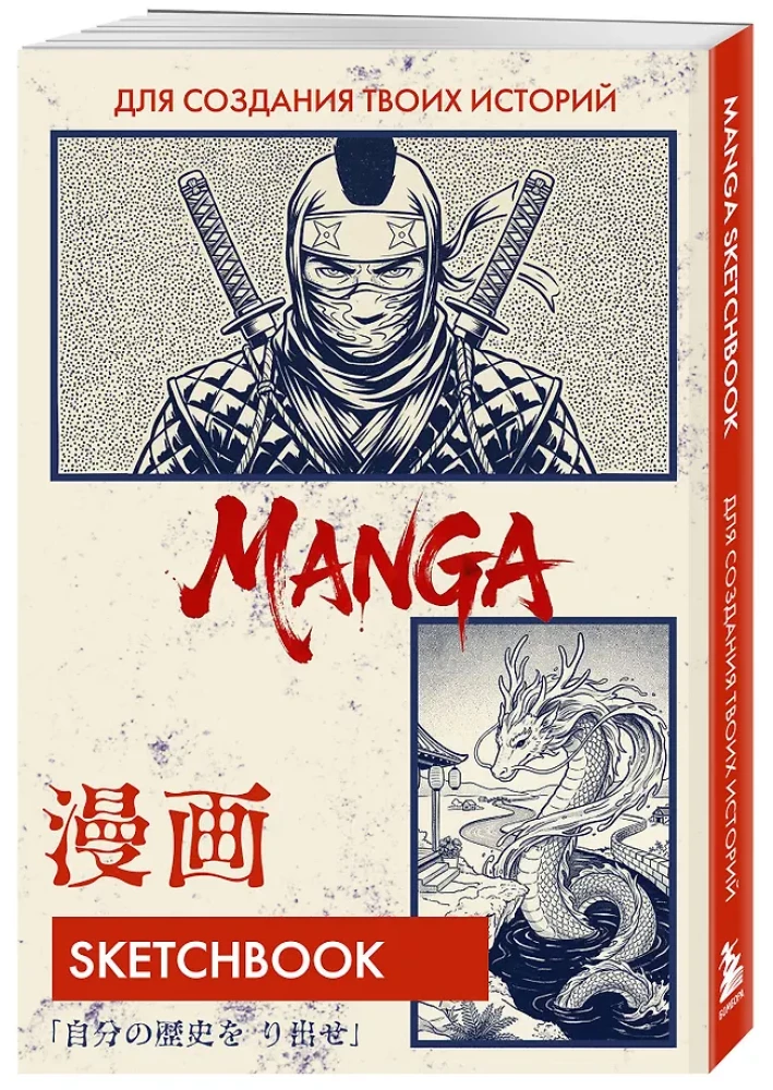 Manga Drawing Sketchbook. Create Your Own Story