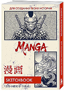 Manga Drawing Sketchbook. Create Your Own Story