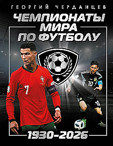Чемпионаты мира по футболу: 1930-2026
