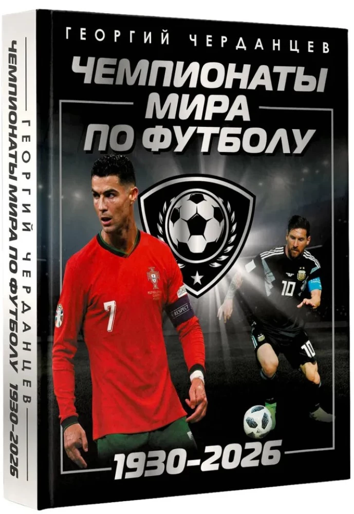 Чемпионаты мира по футболу: 1930-2026