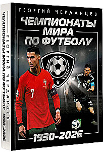 Чемпионаты мира по футболу: 1930-2026