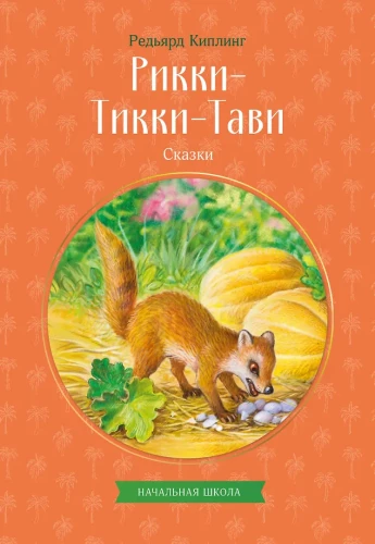 Rikki-Tikki-Tavi. Tales