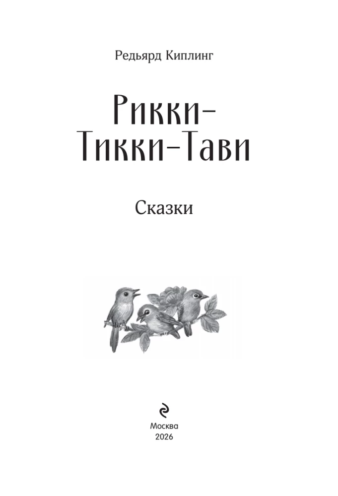 Rikki-Tikki-Tavi. Tales