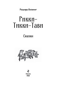 Rikki-Tikki-Tavi. Tales