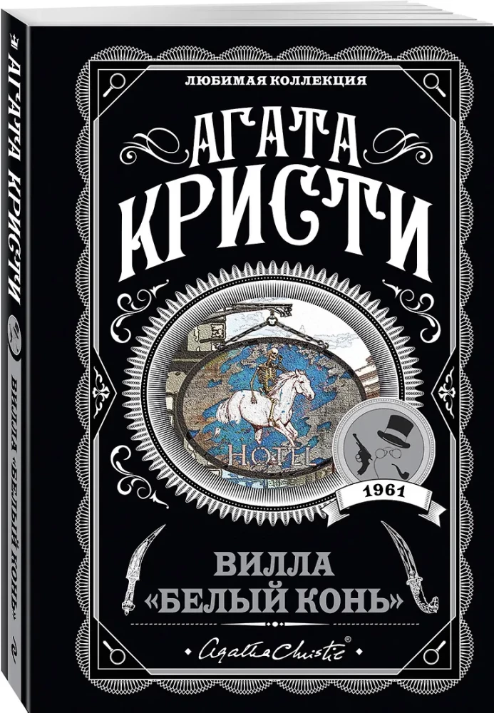 Villa White Horse. The Trick with Mirrors. Never-Ending Night. Ten Little Niggers (set of 4 books)