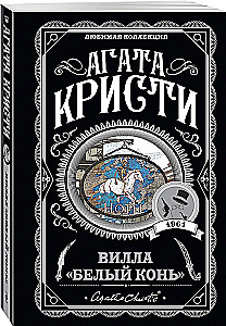 Villa White Horse. The Trick with Mirrors. Never-Ending Night. Ten Little Niggers (set of 4 books)