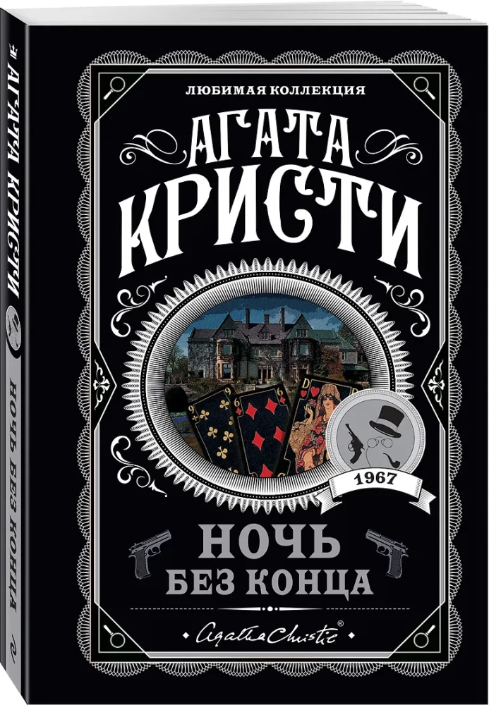 Villa White Horse. The Trick with Mirrors. Never-Ending Night. Ten Little Niggers (set of 4 books)