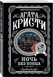Villa White Horse. The Trick with Mirrors. Never-Ending Night. Ten Little Niggers (set of 4 books)
