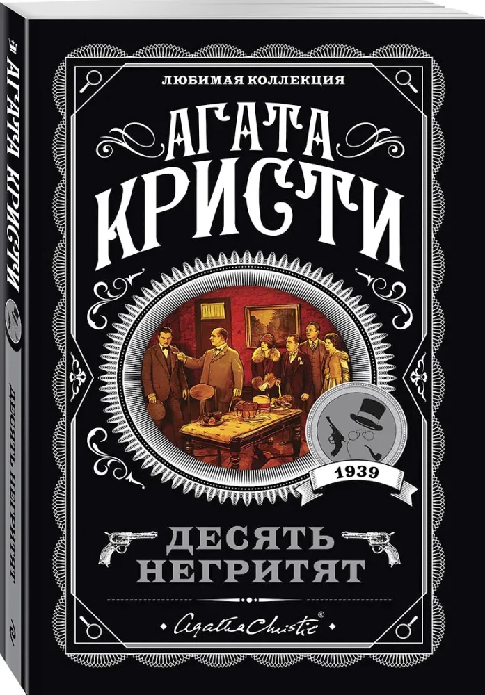 Villa White Horse. The Trick with Mirrors. Never-Ending Night. Ten Little Niggers (set of 4 books)