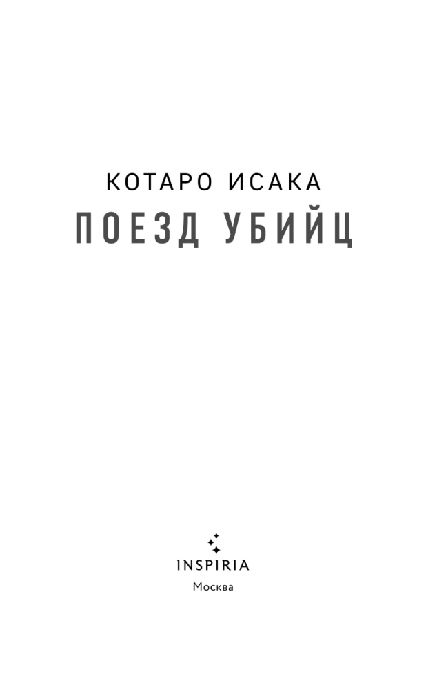 Mõrtsukate rong