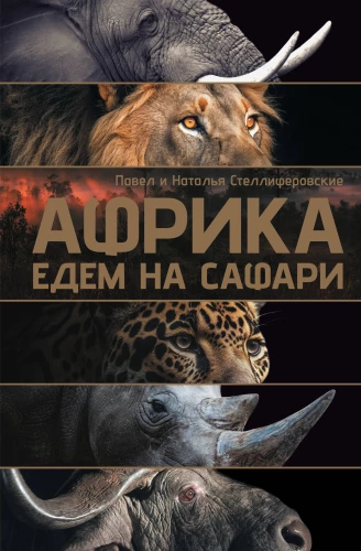 Āfrika. Dodamies uz safari