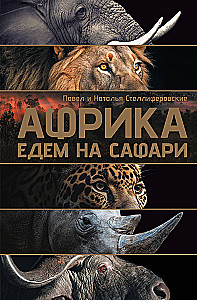 Āfrika. Dodamies uz safari