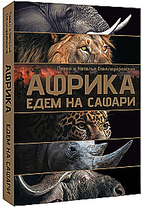 Āfrika. Dodamies uz safari