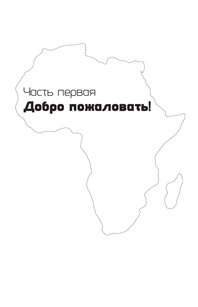 Āfrika. Dodamies uz safari