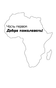 Āfrika. Dodamies uz safari