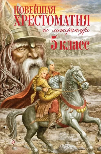 Jaunākā literatūras hrestomatija. 5. klase