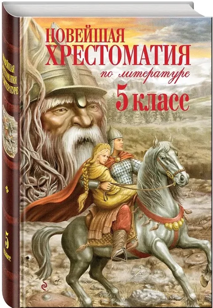 Najnowoczesniejsza hrestomatia z literatury. Klasa 5