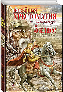 Najnowoczesniejsza hrestomatia z literatury. Klasa 5