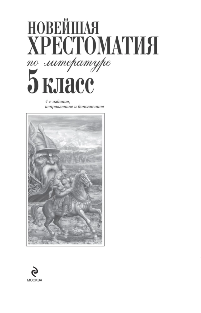 Najnowoczesniejsza hrestomatia z literatury. Klasa 5