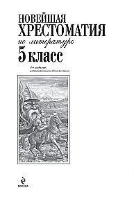 Najnowoczesniejsza hrestomatia z literatury. Klasa 5