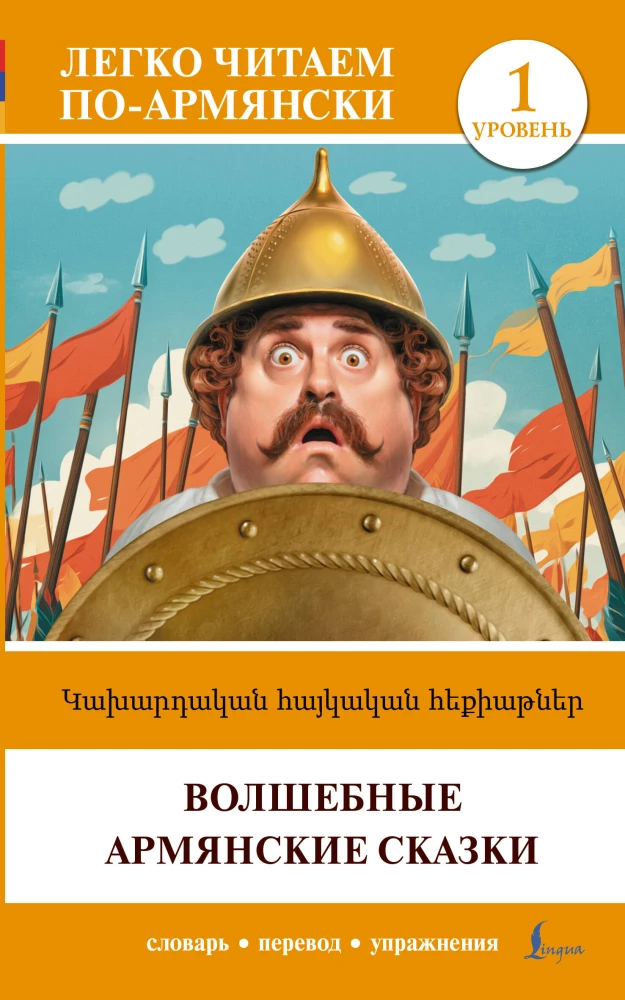 Magical Armenian Tales. Level 1 = Kakhardakan haykakan hek’iat’ner