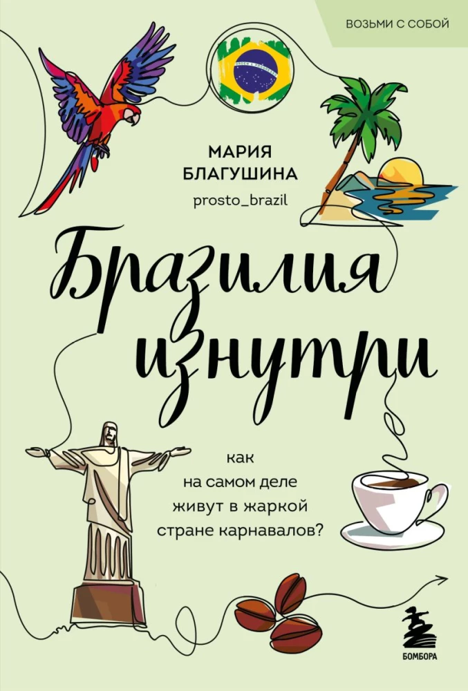Brazīlija no iekšpuses. Kā patiesībā dzīvo karnevālu karstajā zemē?