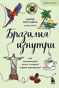 Brazīlija no iekšpuses. Kā patiesībā dzīvo karnevālu karstajā zemē?